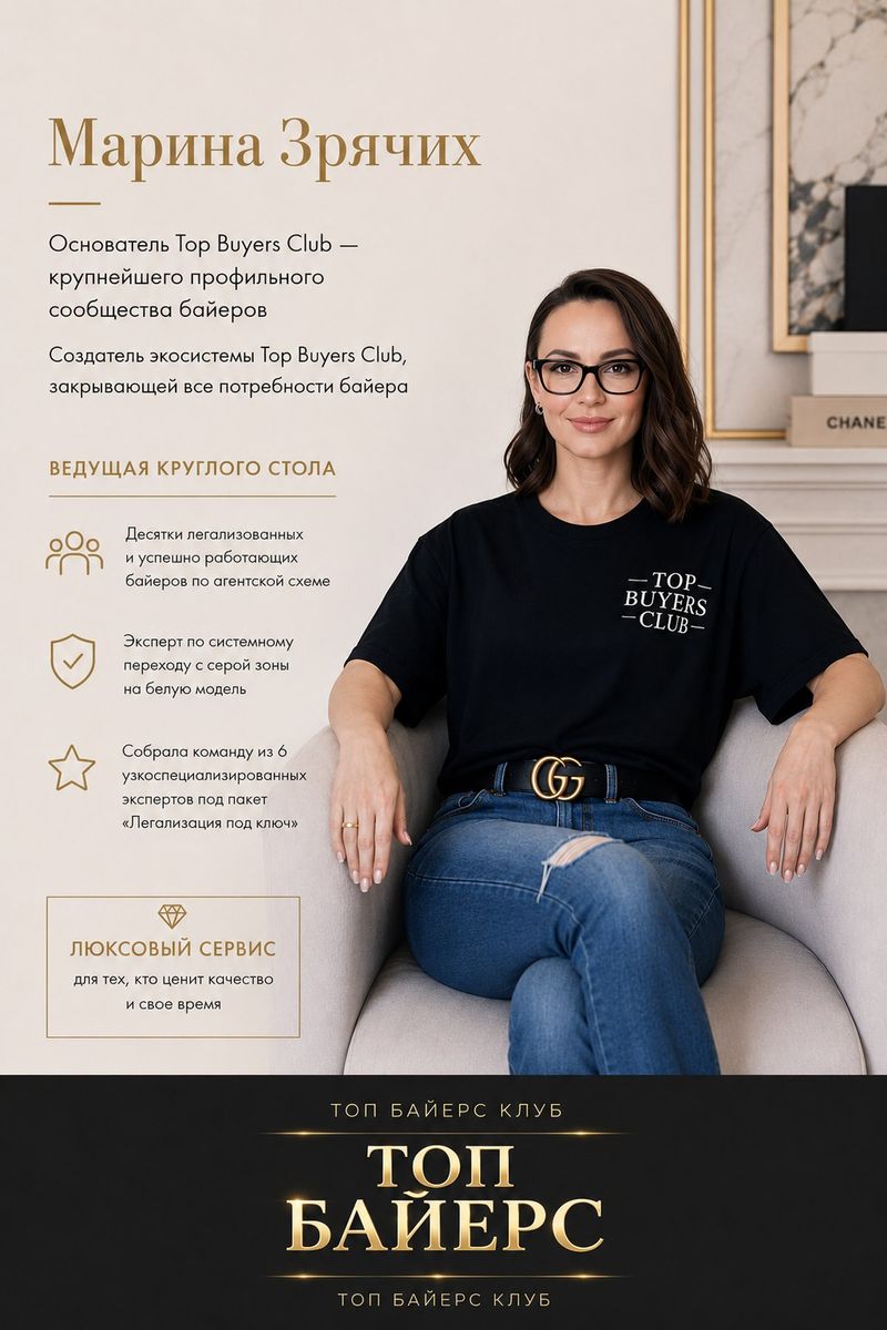 Марина Зрячих, основатель Top Buyers Club